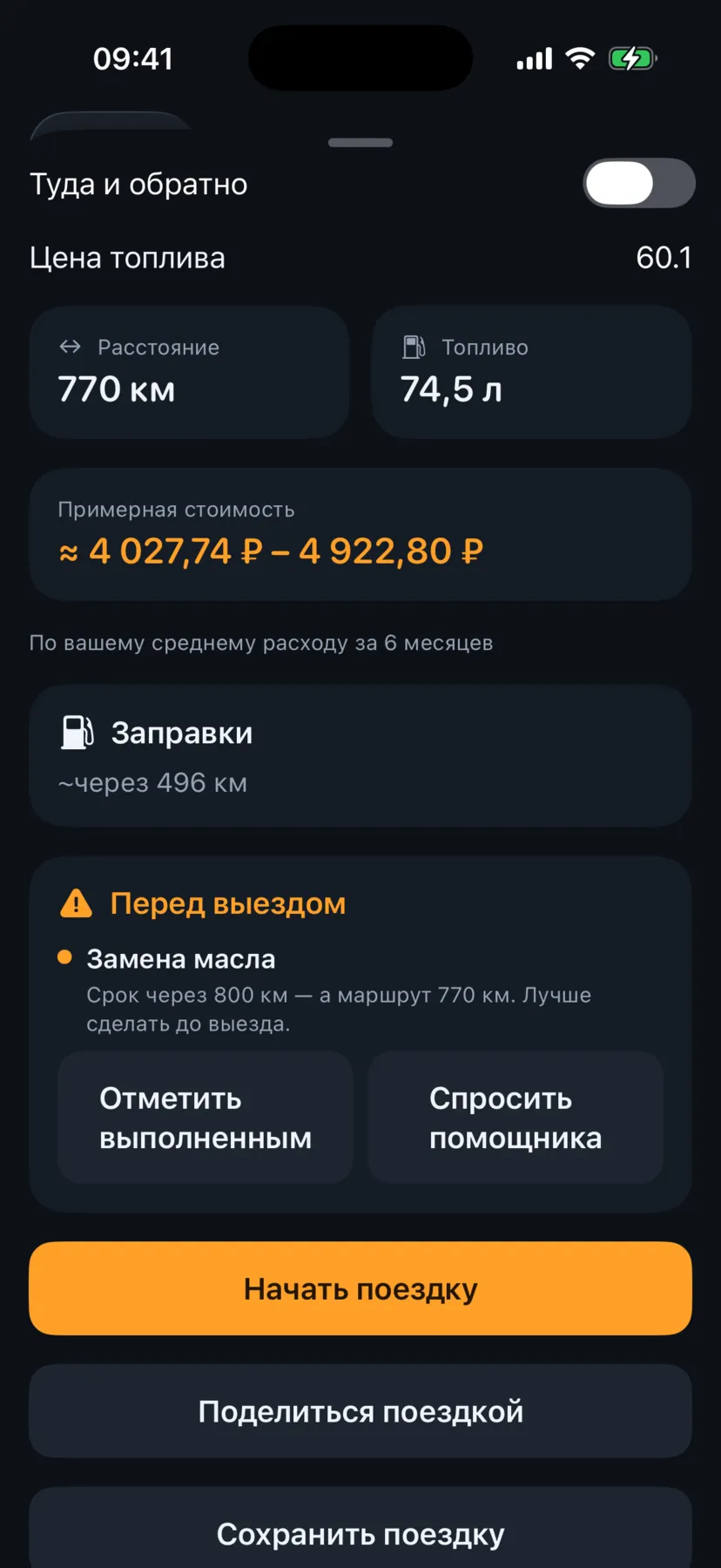 Стоимость поездки до выезда